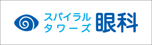 スパイラルタワーズ眼科