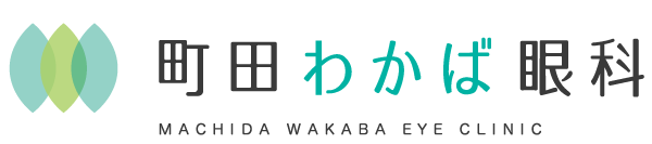 町田わかば眼科