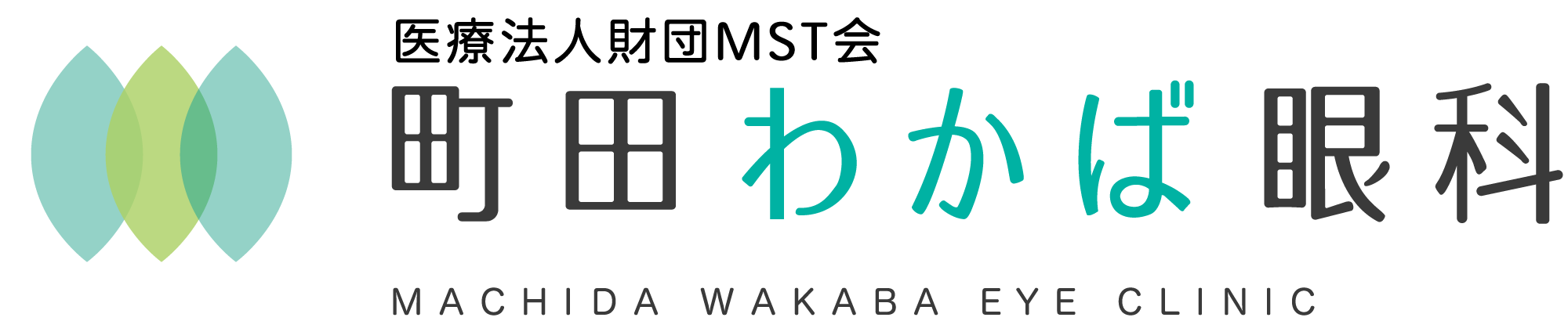医療法人財団MST会 町田わかば眼科